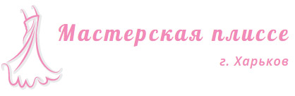 Плісування тканини, виготовлення плісування сольє, гофре, пліссе у Харкові